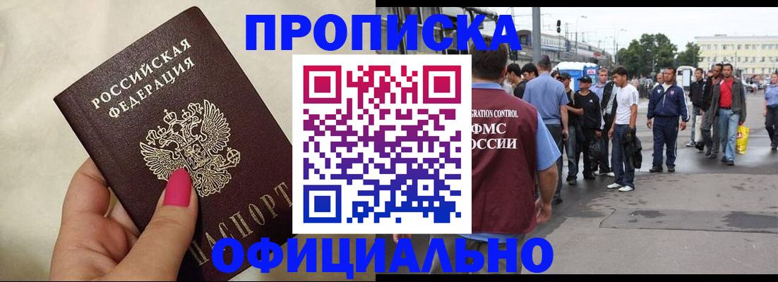 купить прописку в Будённовске